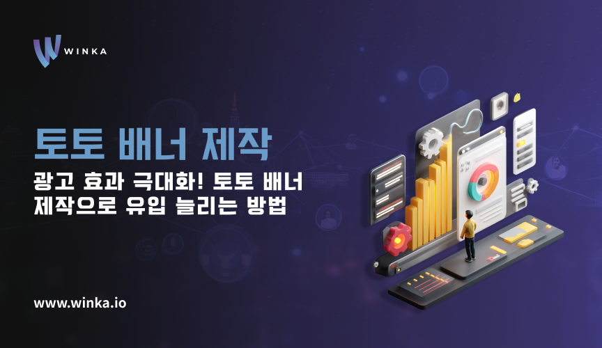 광고 효과 극대화 토토 배너 제작 클릭율 늘리는 방법