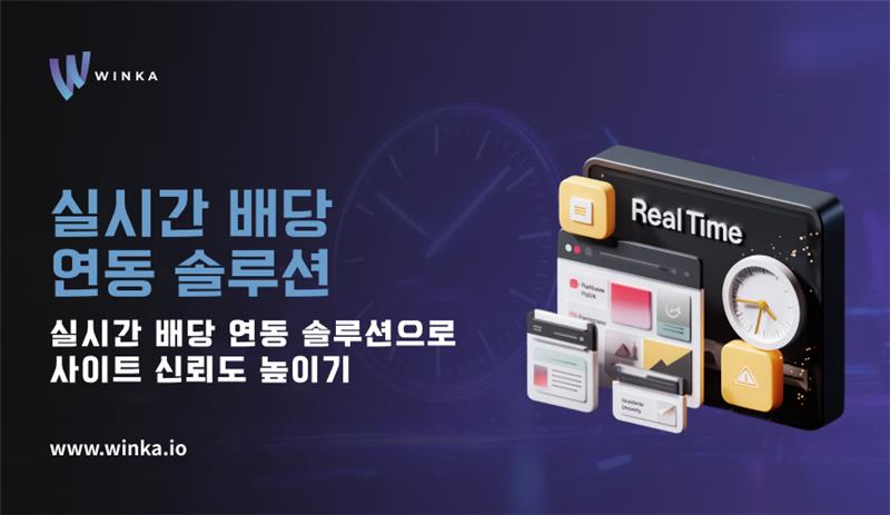 실시간 배당 연동 솔루션 하나로 사이트 신뢰도 높이기