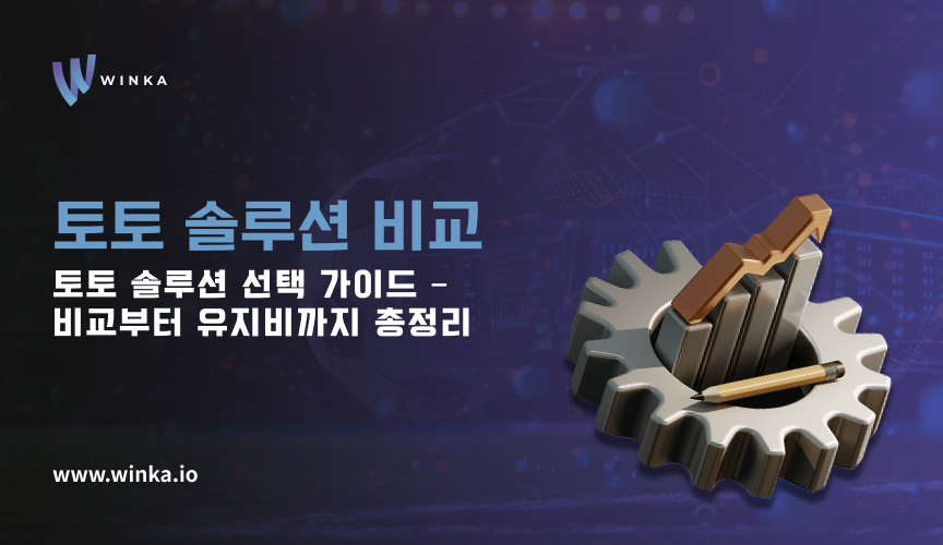 토토 솔루션 비교