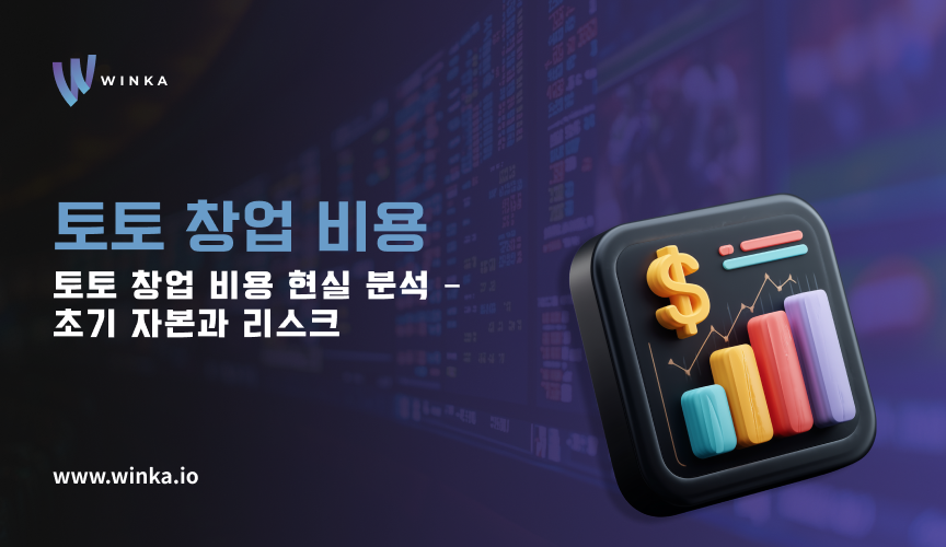 토토 창업 비용