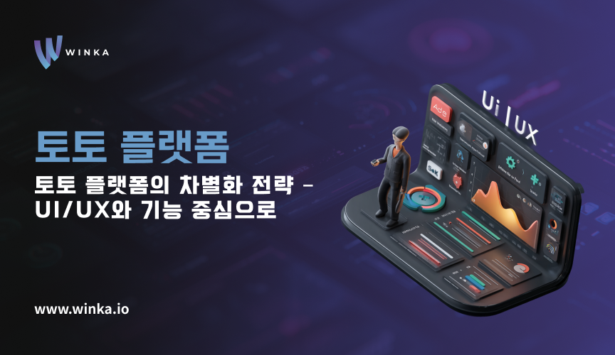 토토 플랫폼 차별화 전략