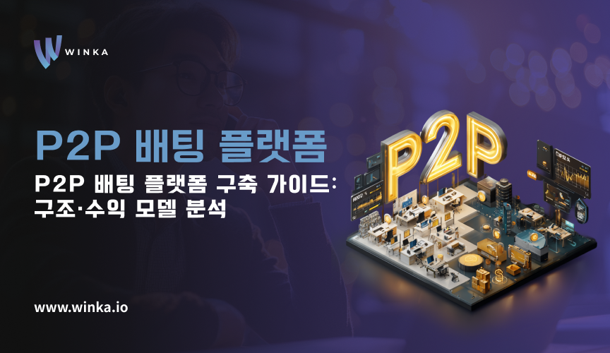 P2P 배팅 플랫폼