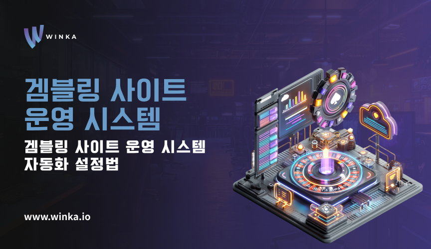 겜블링 사이트 관리 시스템 자동화 설정법