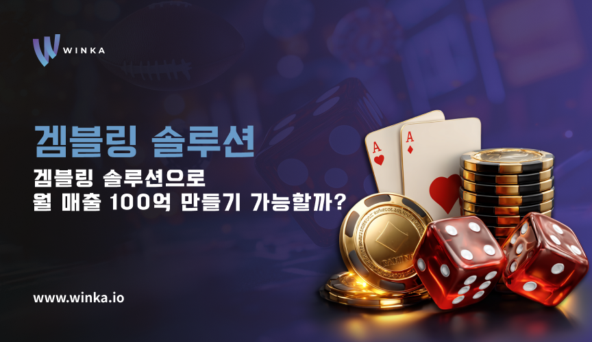겜블링 솔루션 하나로 월 매출 100억 만들기 가능할까