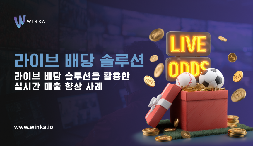 라이브 배당 솔루션을 활용한 실시간 매출 향상 사례