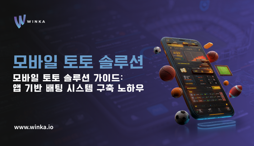 모바일 토토 솔루션 가이드 앱 기반 배팅 시스템 구축 노하우
