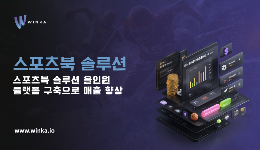 스포츠북 솔루션