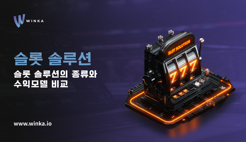 슬롯게임 솔루션