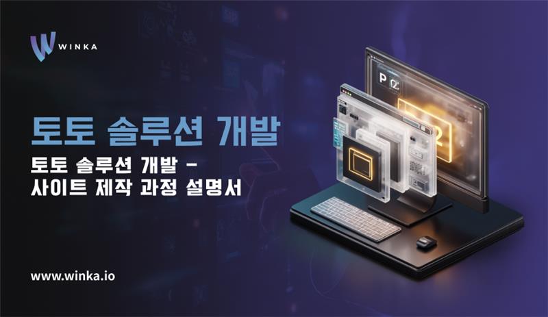 토토 솔루션 개발 - 사이트 제작 과정 설명서