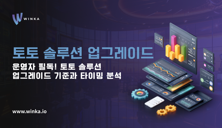 운영자 필독! 토토 솔루션 업그레이드 기준과 타이밍 분석