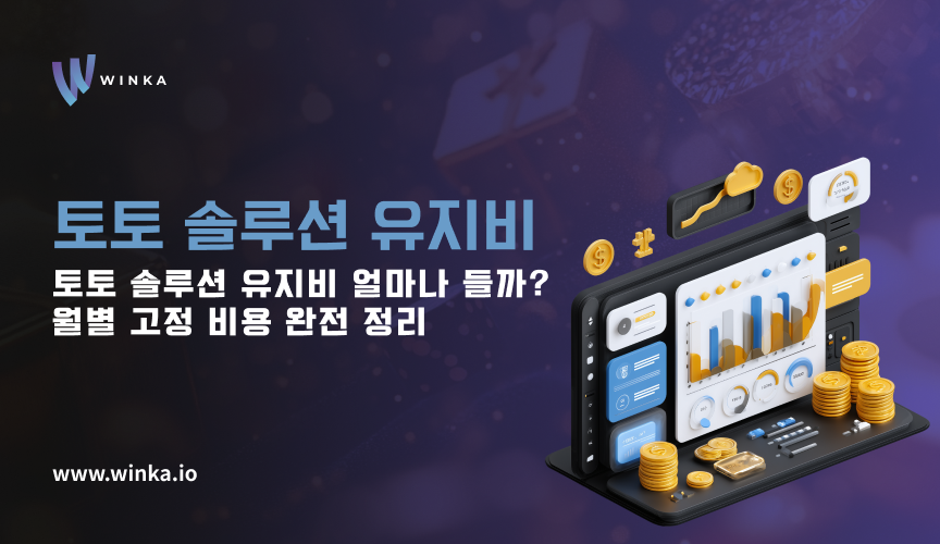 토토 솔루션 유지비